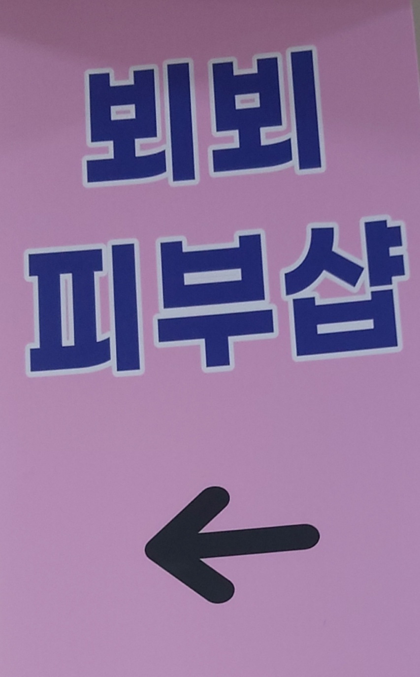 뵈뵈피부샵