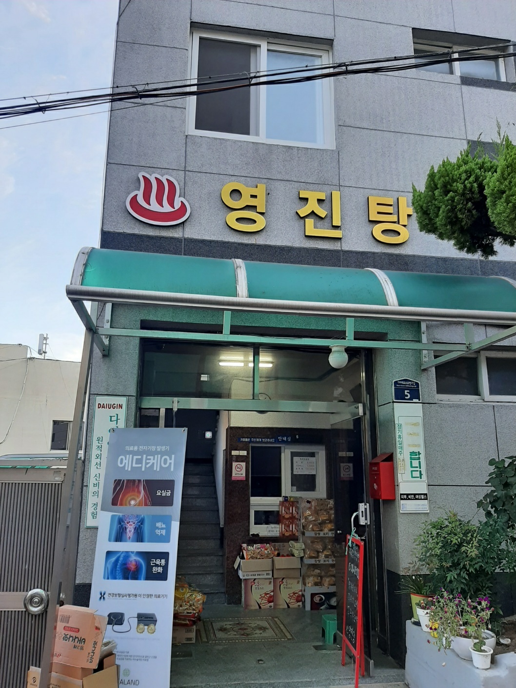 영진탕_목욕업
