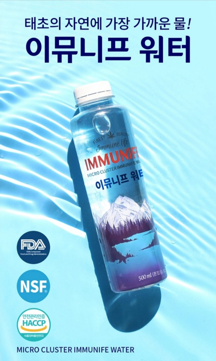 이뮤니프 워터