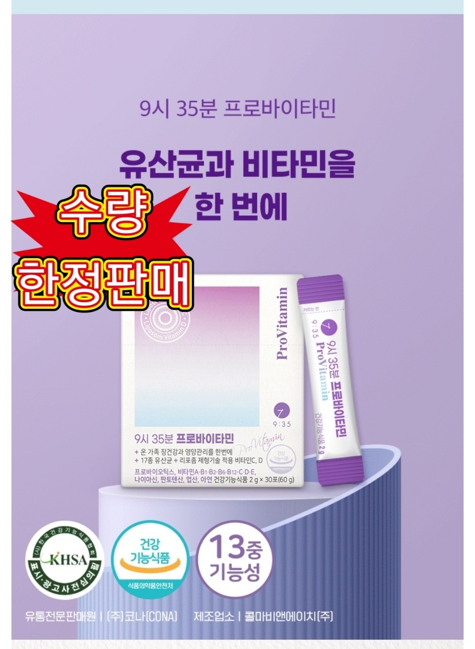 9시 35분 프로바이타민